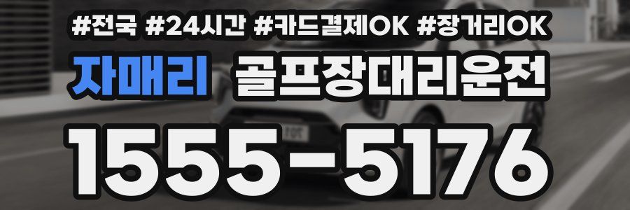 자매리 골프장대리운전