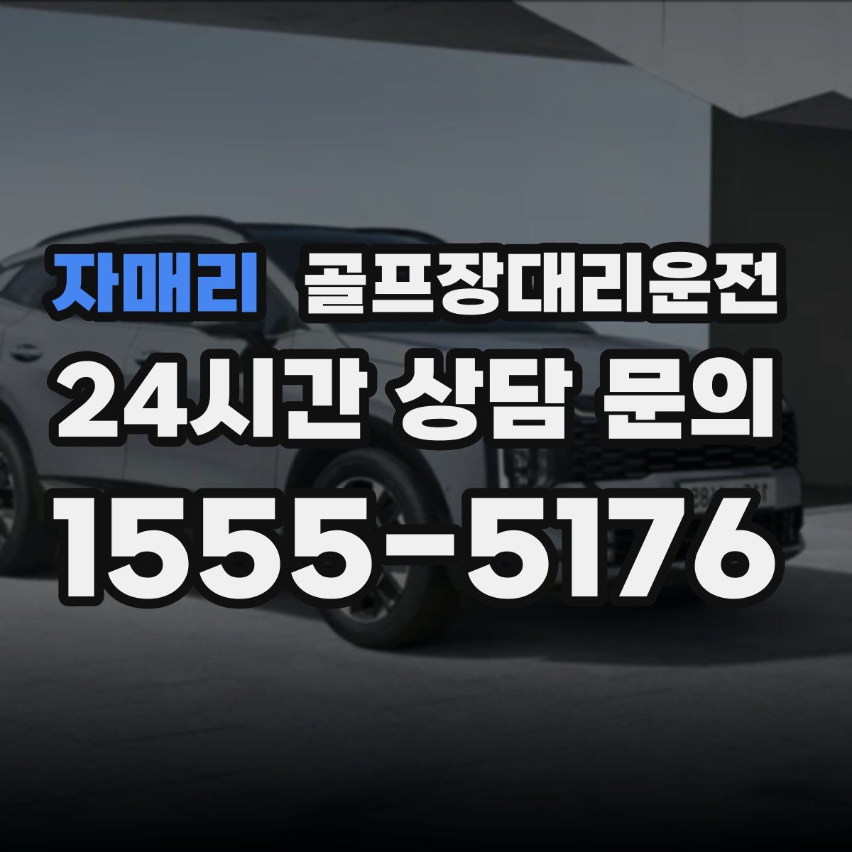 골프장대리운전