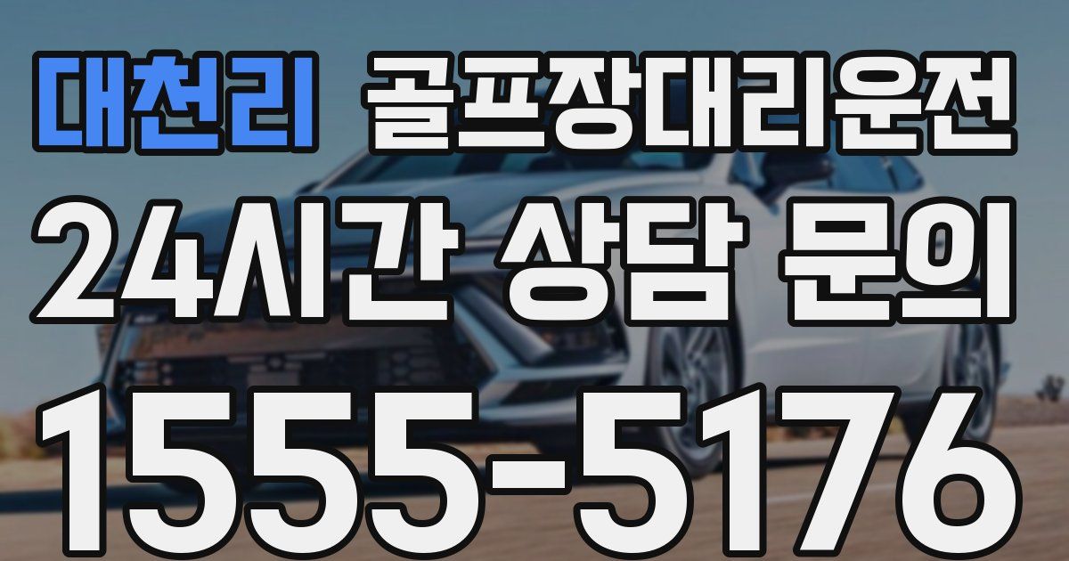 골프장대리운전 서비스