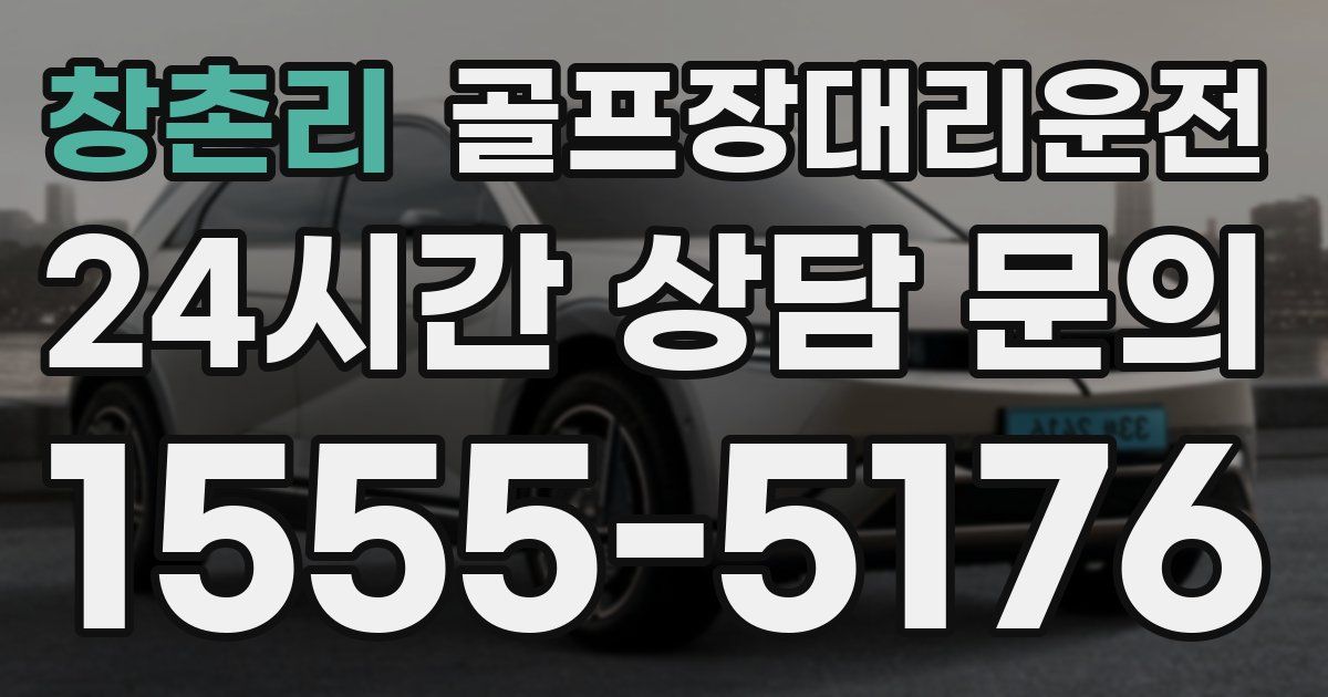 골프장대리운전 서비스