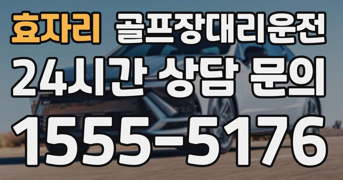 골프장대리운전 서비스