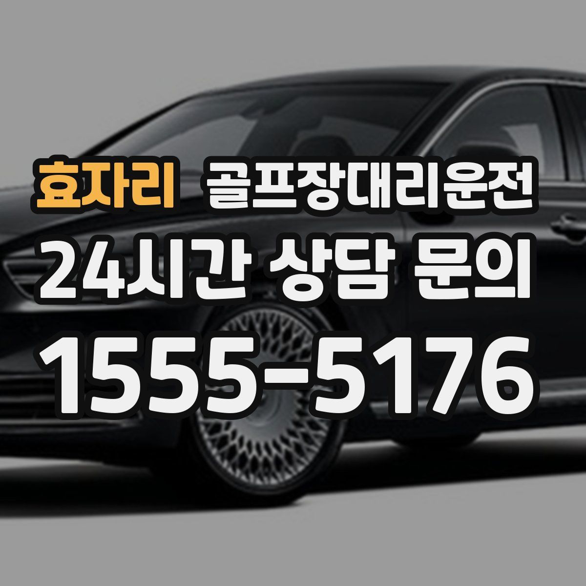 골프장대리운전