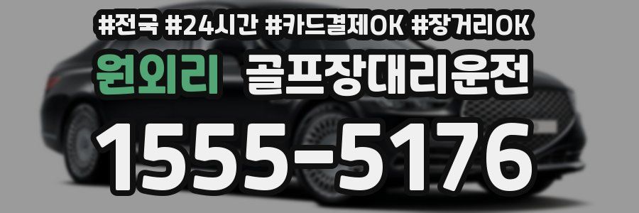 원외리 골프장대리운전
