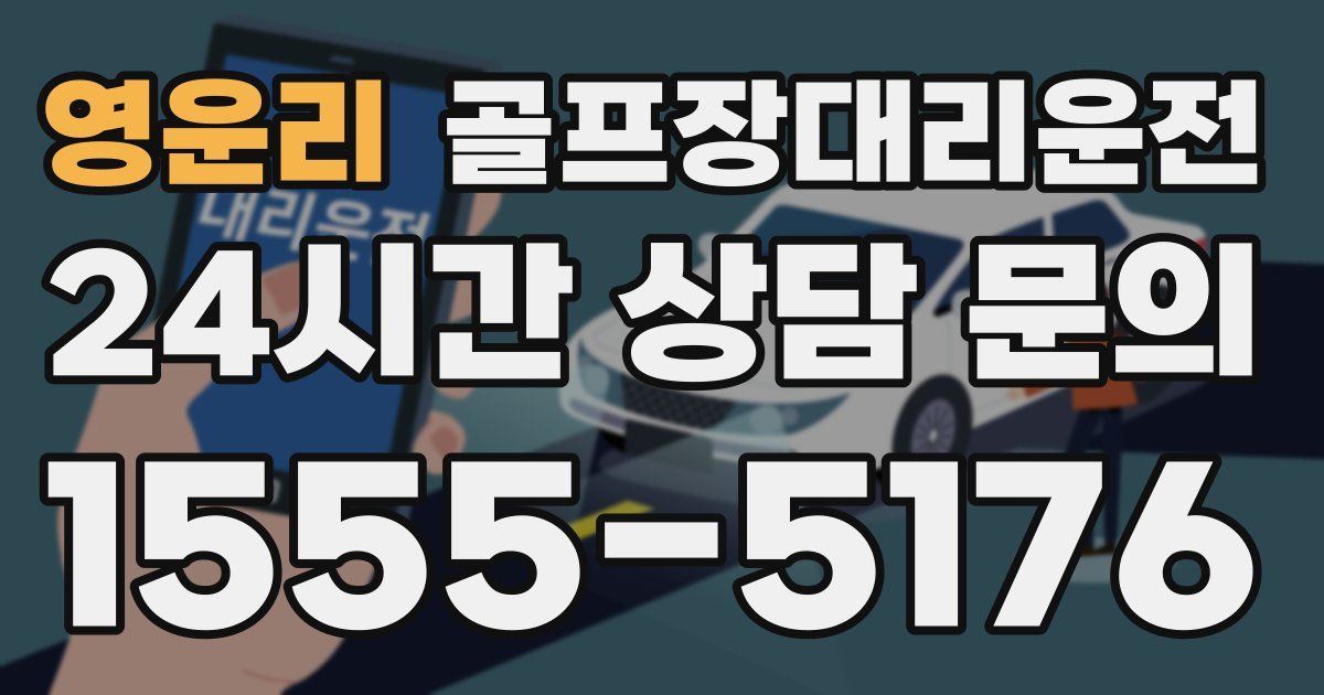 골프장대리운전 서비스