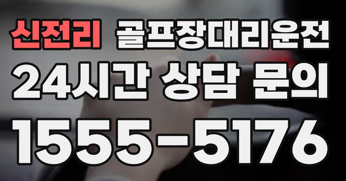 골프장대리운전 서비스