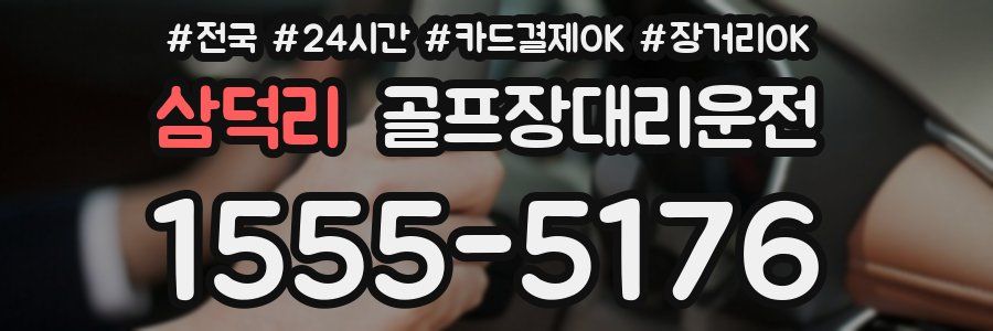 삼덕리 골프장대리운전