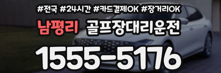 남평리 골프장대리운전