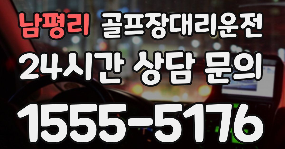 골프장대리운전 서비스