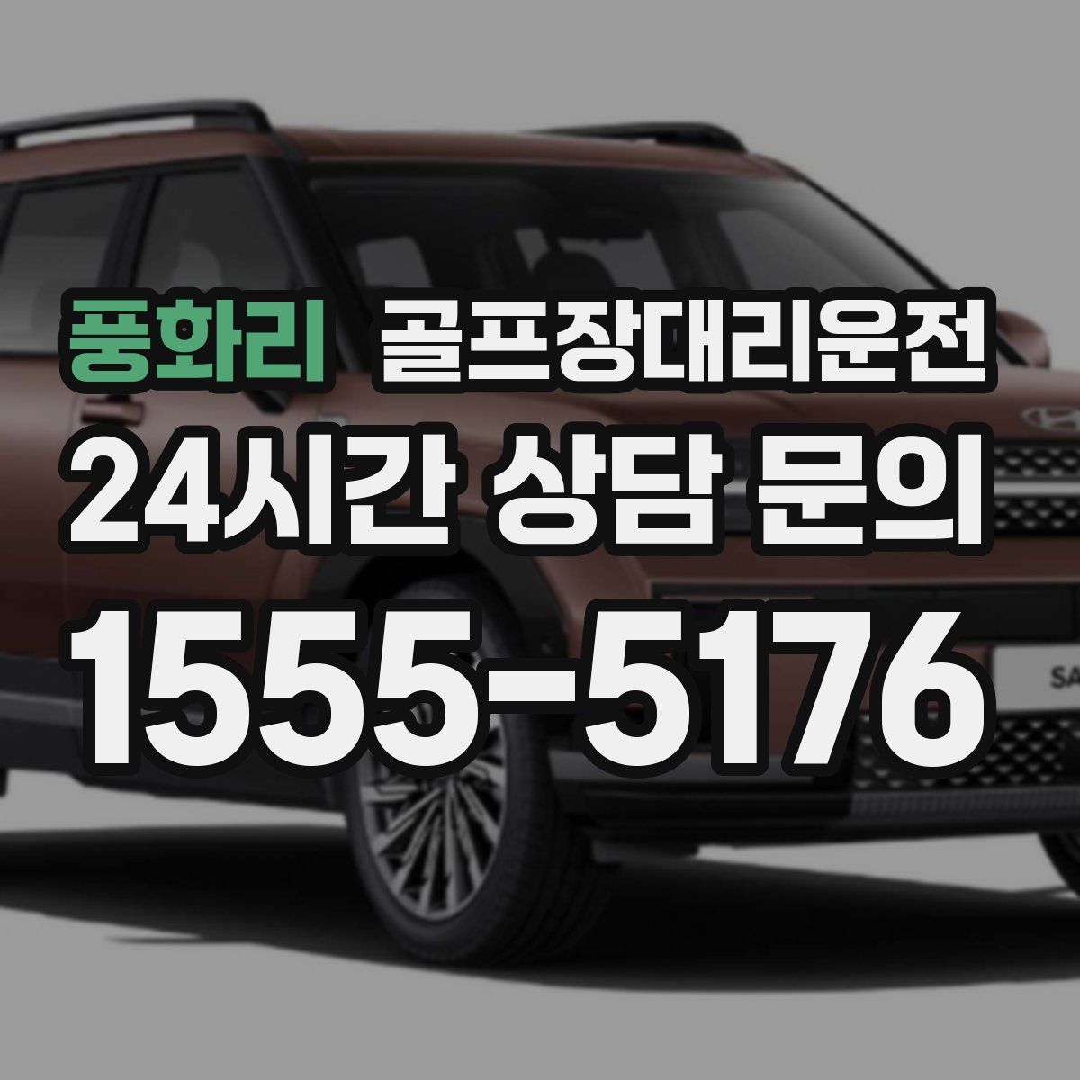 골프장대리운전