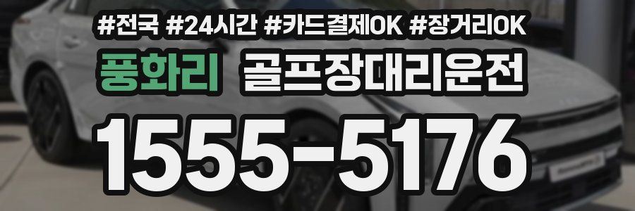 풍화리 골프장대리운전