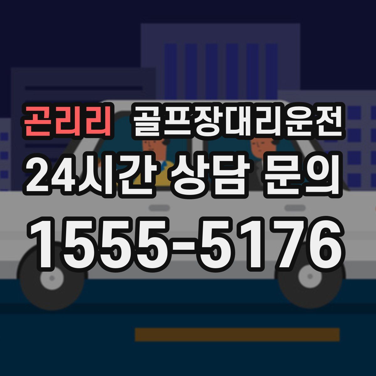 골프장대리운전