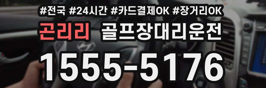 곤리리 골프장대리운전