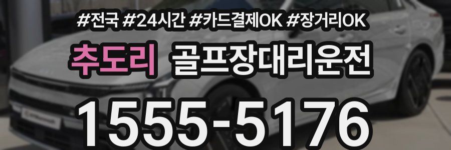 추도리 골프장대리운전