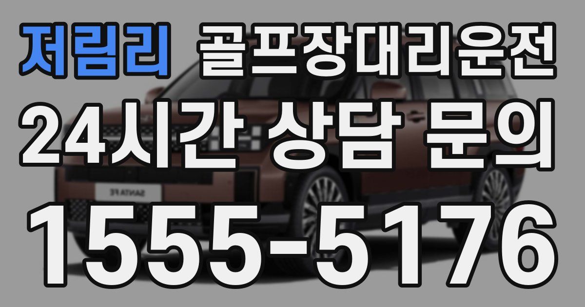 골프장대리운전 서비스