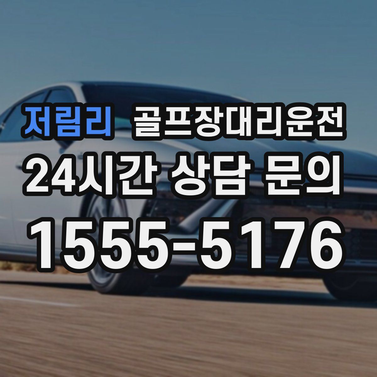 골프장대리운전