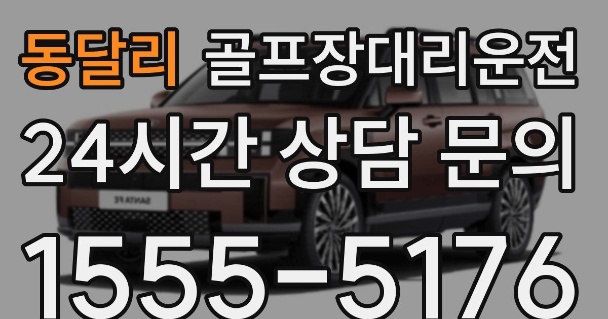 골프장대리운전 서비스