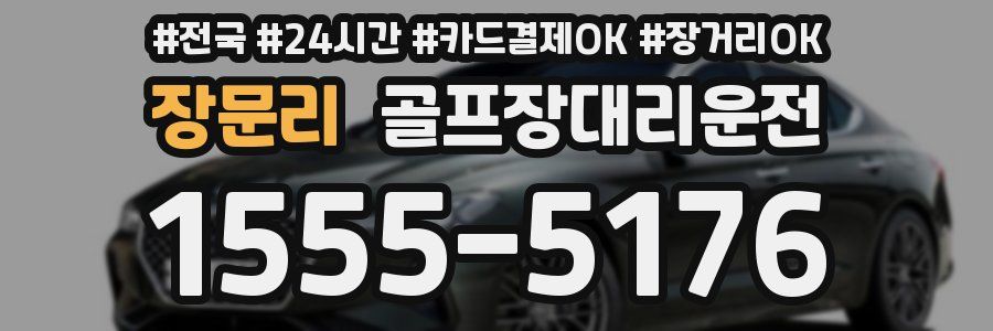 장문리 골프장대리운전