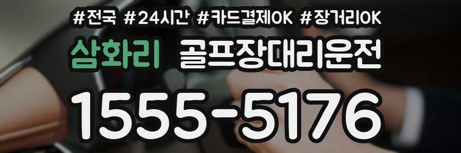 삼화리 골프장대리운전