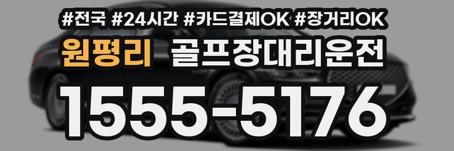 원평리 골프장대리운전