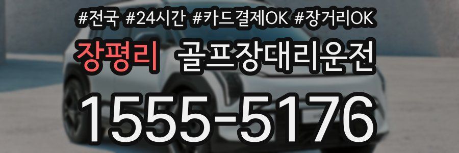 장평리 골프장대리운전