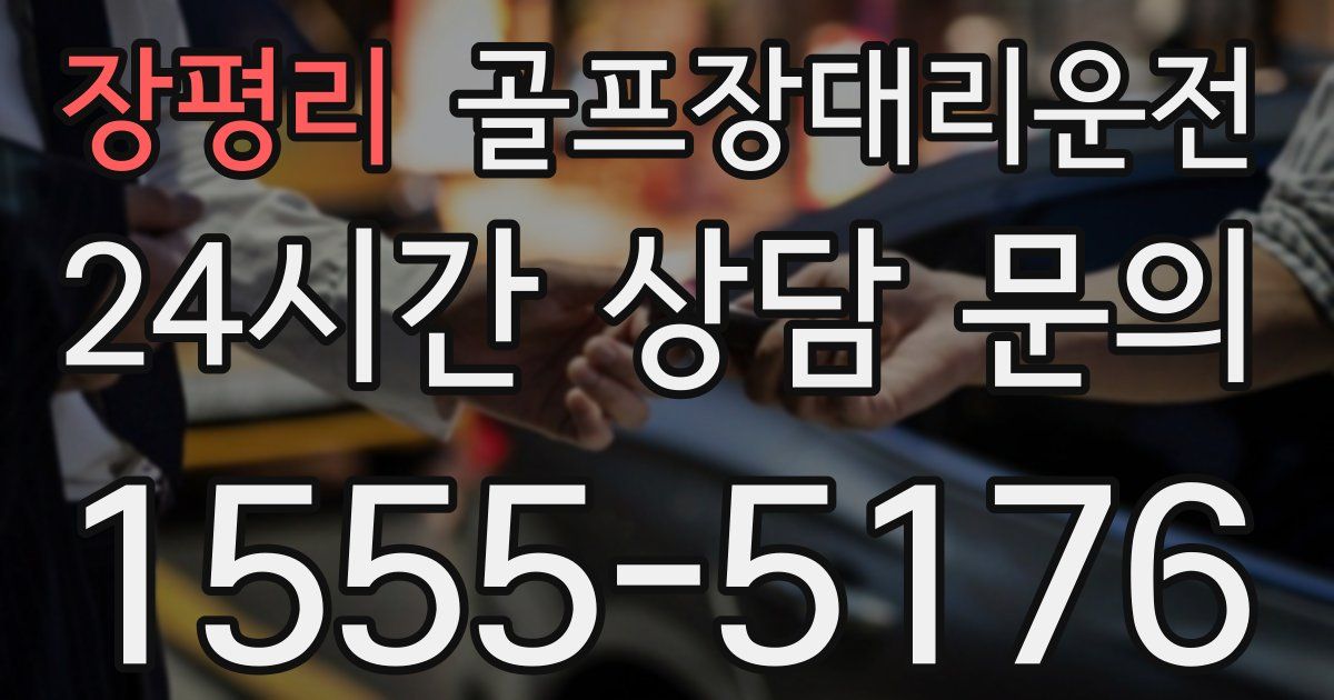골프장대리운전 서비스