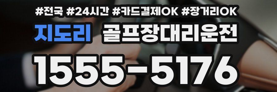 지도리 골프장대리운전