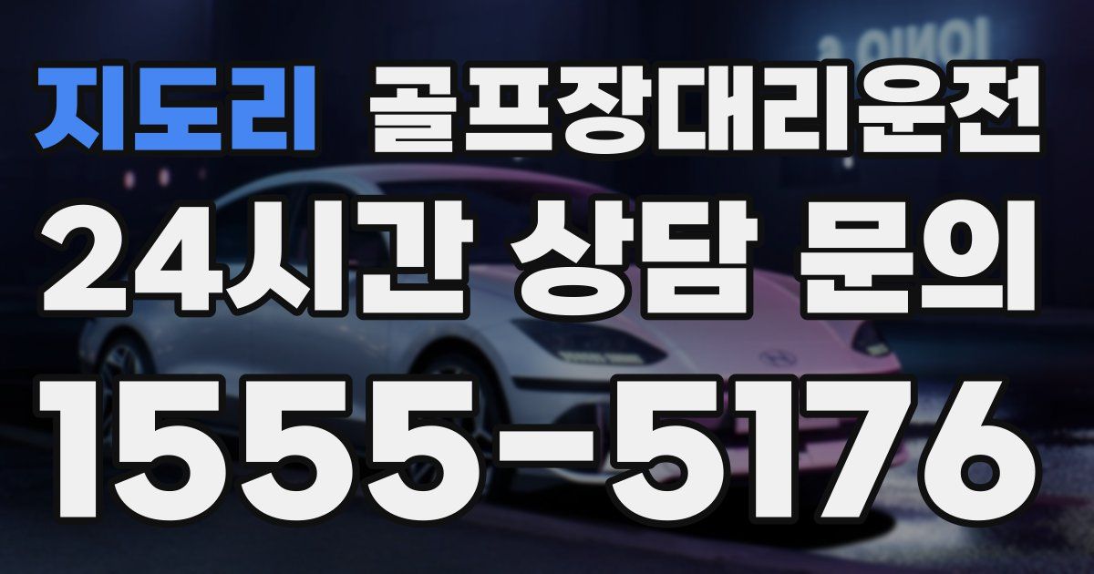 골프장대리운전 서비스