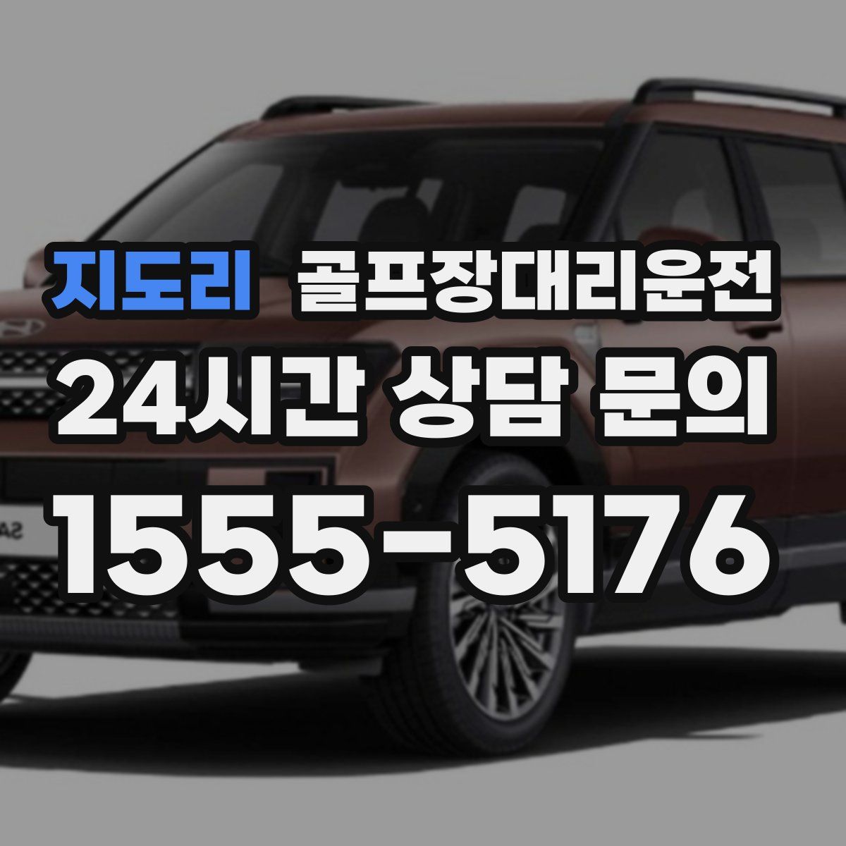 골프장대리운전