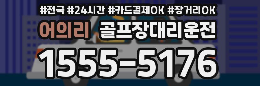 어의리 골프장대리운전