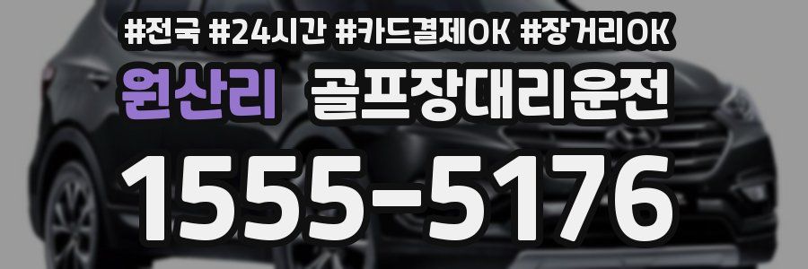 원산리 골프장대리운전