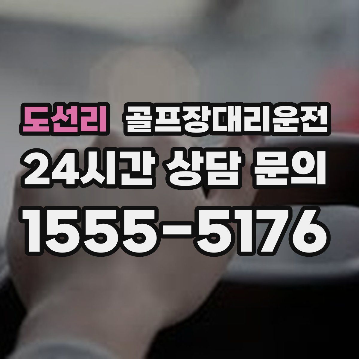 골프장대리운전