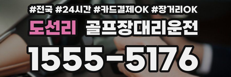 도선리 골프장대리운전