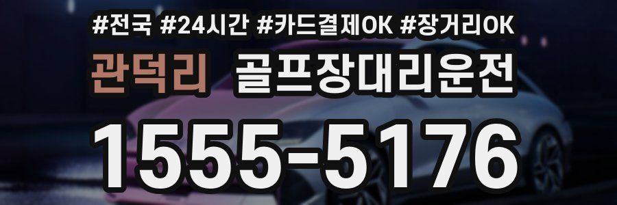 관덕리 골프장대리운전