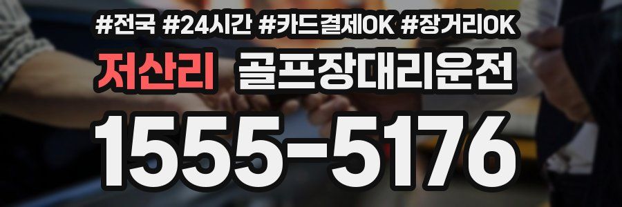 저산리 골프장대리운전