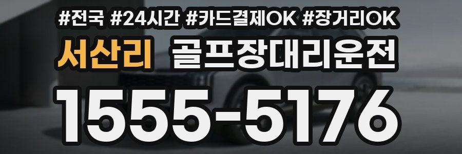 서산리 골프장대리운전