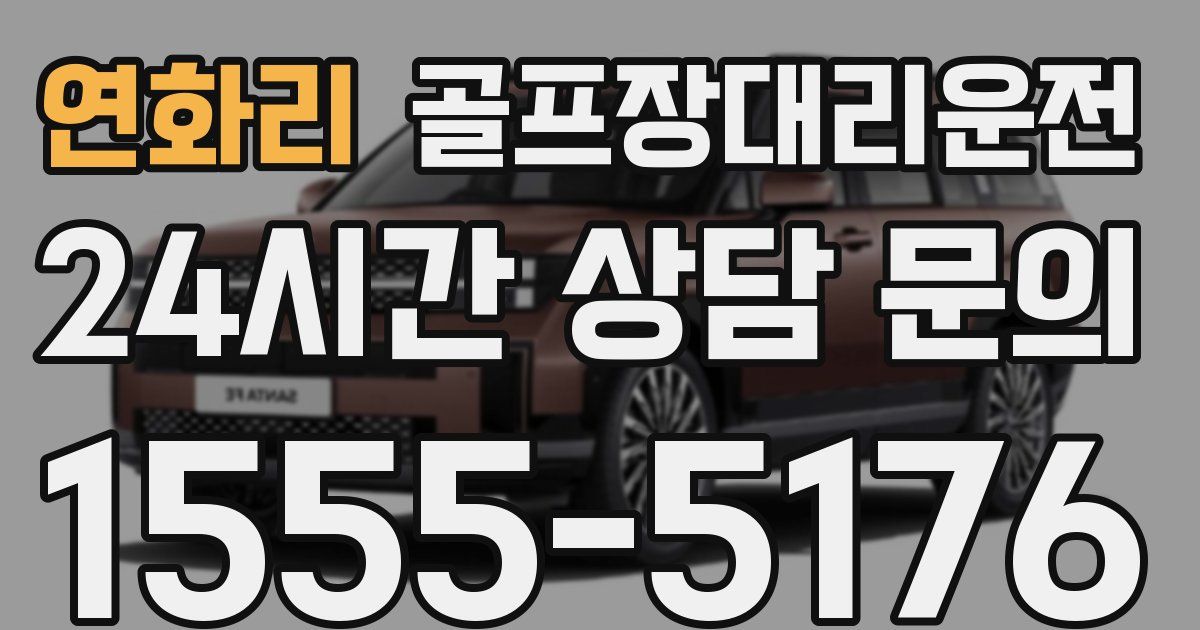 골프장대리운전 서비스