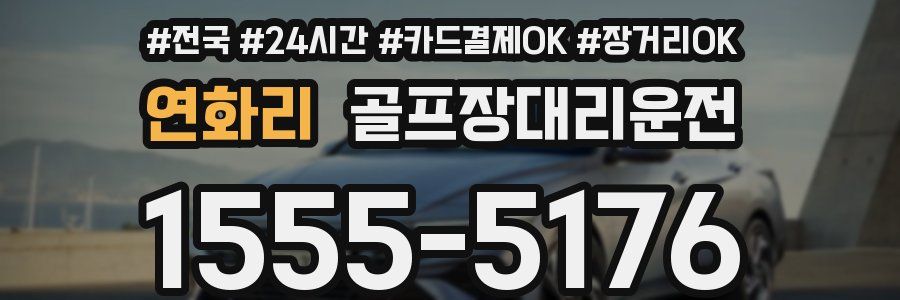 연화리 골프장대리운전