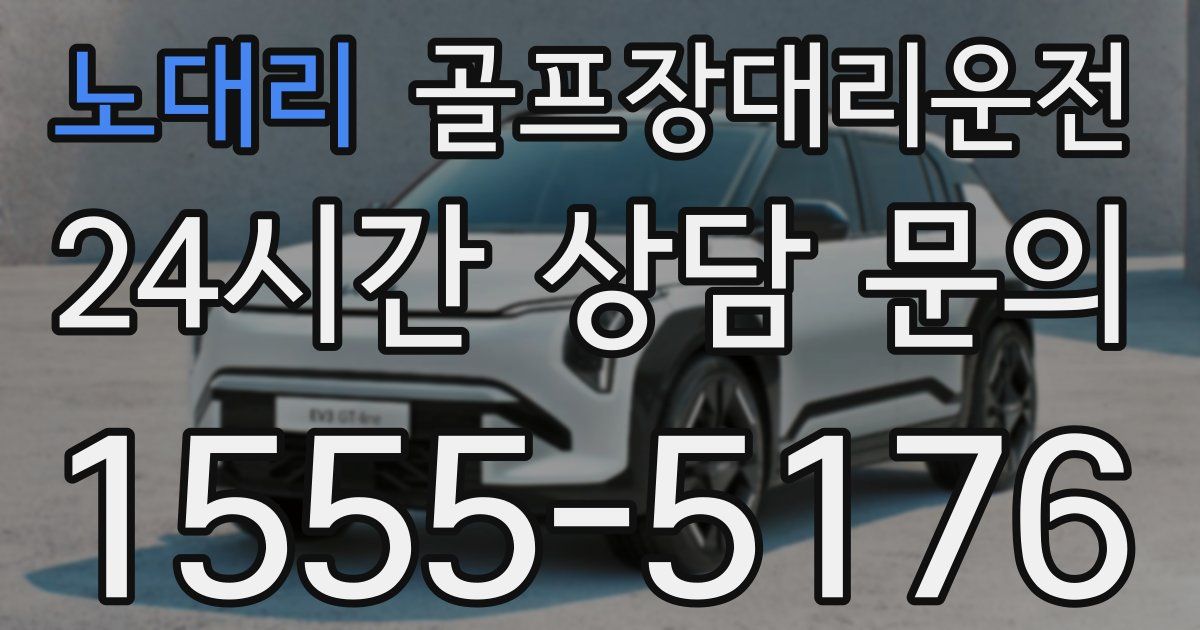 골프장대리운전 서비스