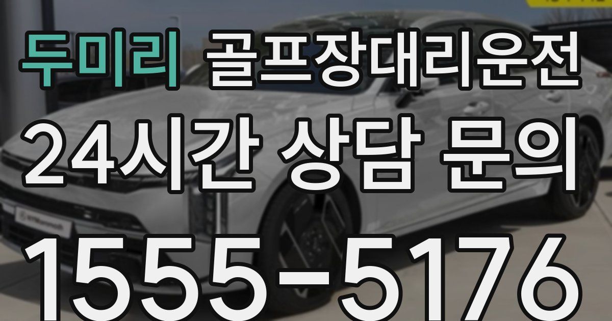 골프장대리운전 서비스