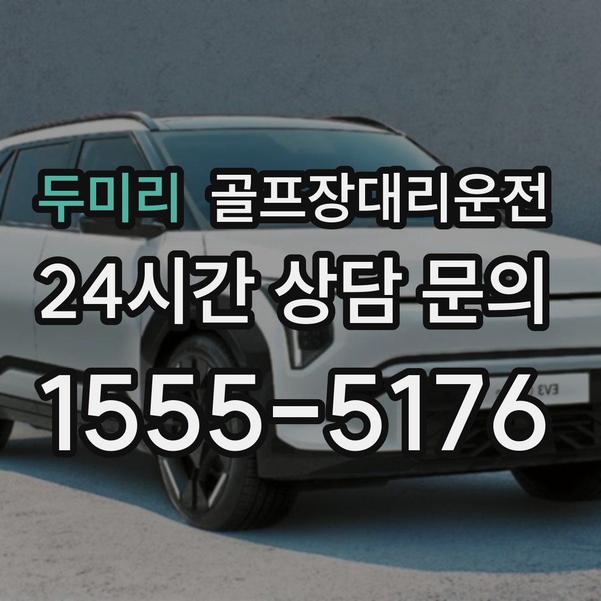 골프장대리운전