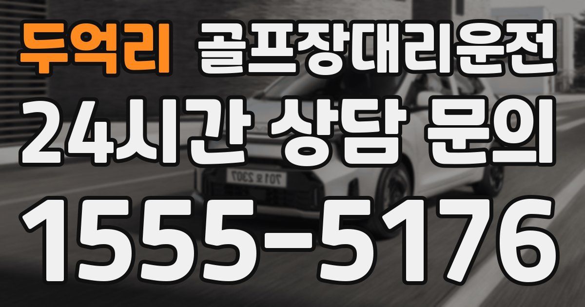 골프장대리운전 서비스