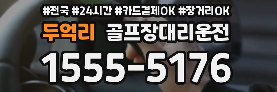 두억리 골프장대리운전