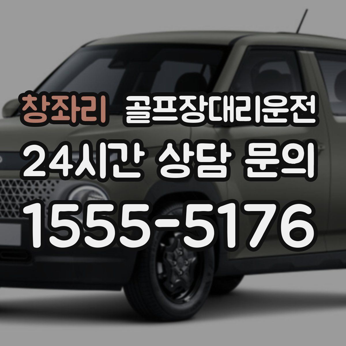 골프장대리운전