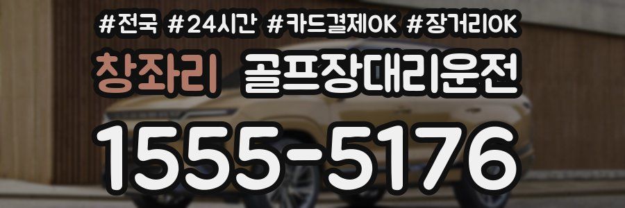 창좌리 골프장대리운전