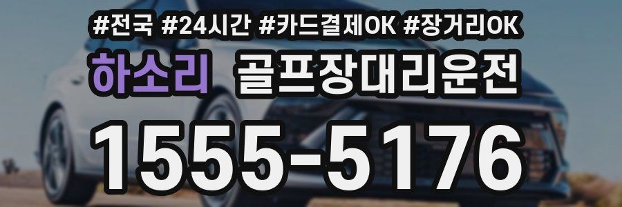 하소리 골프장대리운전