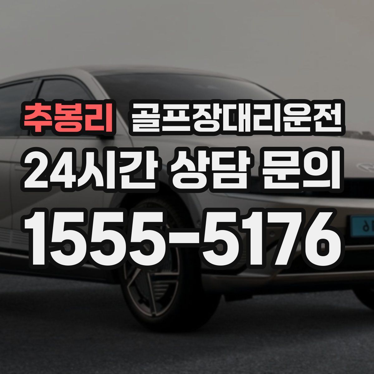 골프장대리운전