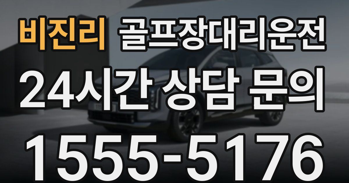 골프장대리운전 서비스