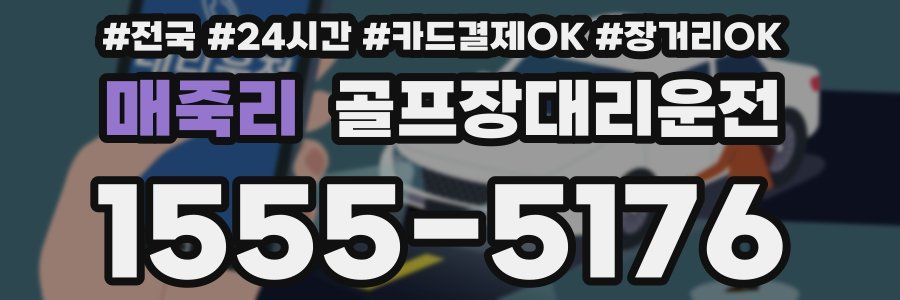 매죽리 골프장대리운전