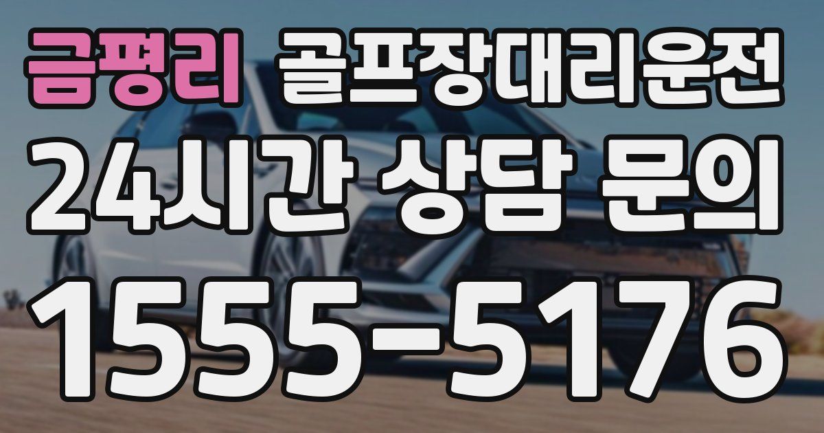 골프장대리운전 서비스