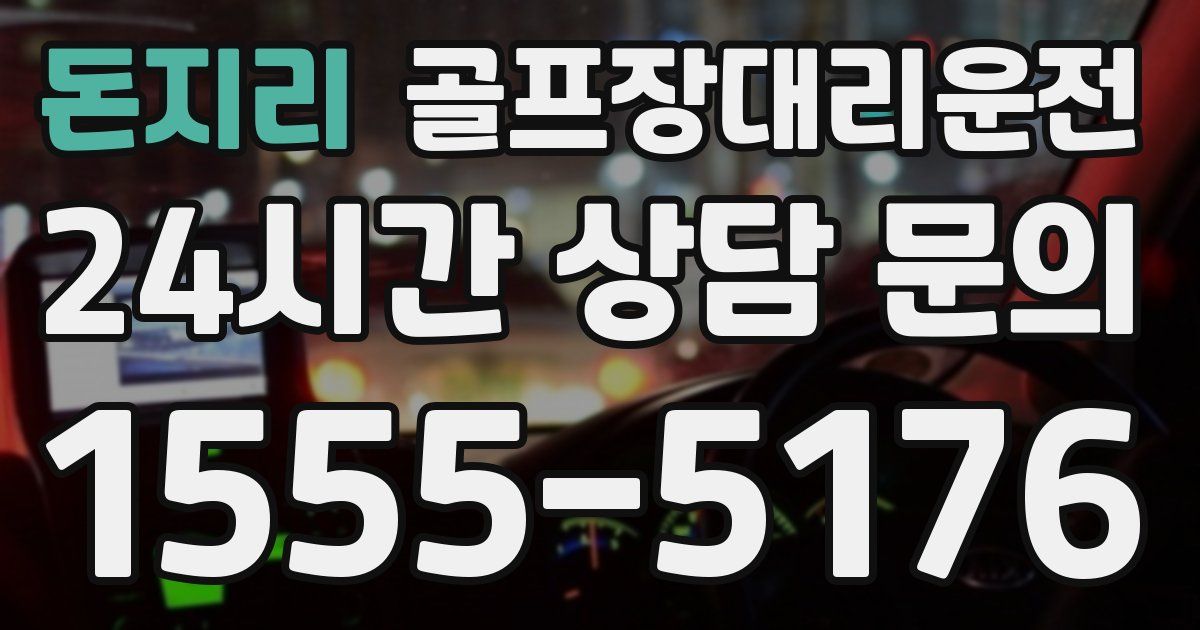 골프장대리운전 서비스